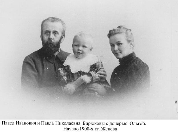 Павел Иванович и Павла Николаевна Бирюковы