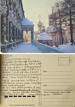 Illustration 6. Postcard dated December 24, 1980